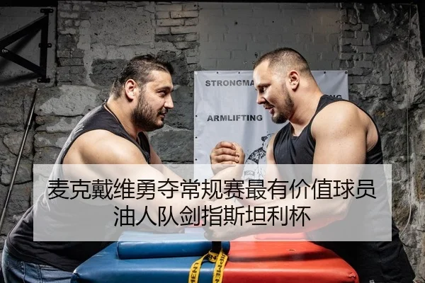 mai-ke-dai-wei-yong-duo-chang-gui-sai-zui-you-jia-zhi-qiu-yuan-you-ren-dui-jian-zhi-si-tan-li-bei-2-122.jpg